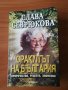 Оракулът на България - Слава Севрюкова , снимка 1 - Специализирана литература - 36795206