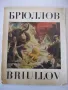 Картины "БРЮЛЛОВ - BRIULLOV" комплект, снимка 1