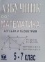 Азбучник по математика. Алгебра и геометрия за 5.-7. клас, снимка 1 - Учебници, учебни тетрадки - 41290021