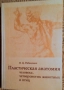 Пластична анатомия на човека и на четириногите животни и птици на руски език, снимка 1