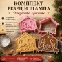 Коледен резец и щампа за сладки – Рождество Христово, снимка 1