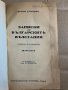 Записки по българските въстания Разкази на очевидецъ Захари Стоянов, снимка 2
