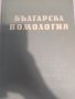 Българска помология, снимка 1 - Енциклопедии, справочници - 41970276