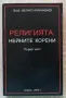 Религията: нейните корени, част 1, Велико Карачивиев, снимка 1