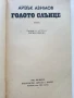 Голото слънце - Айзък Азимов - 1984г., снимка 2