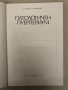 Патологичен пуерпериум -Атанас Кацулов, снимка 2