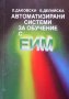 Автоматизирани системи за обучение с ЕИМ Л. Даковски, снимка 1 - Специализирана литература - 38976060