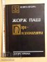 Парапсихологията книга втора Жорж Паш, снимка 1 - Други - 38854348