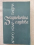 Разпродажба на книги по 0.50 евро за брой., снимка 5