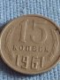 Две монети 3 копейки 1990г. / 15 копейки 1961г. СССР стари редки за КОЛЕКЦИОНЕРИ 40302, снимка 7
