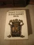 Книга ,,Златният век " Андрей Гуляшки 5 лв., снимка 3