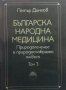 Българска народна медицина. Том 1-3 Петър Димков, снимка 4