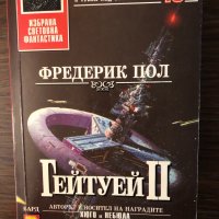 Гейтуей. Книга 2 Фредерик Пол, снимка 1 - Художествена литература - 33882564