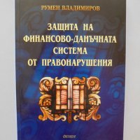 Книга Защита на финансово-данъчната система от правонарушения - Румен Владимиров 2005 г., снимка 1 - Специализирана литература - 34128445