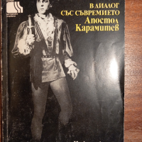 Апостол Карамитев , снимка 1 - Художествена литература - 44655716