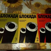 Блокада-Александър Чаковски, снимка 1 - Художествена литература - 42303513