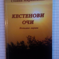 Кестенови очи - Стойка Мариновска, снимка 1 - Художествена литература - 44729940