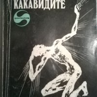 Джон Уиндъм, снимка 1 - Художествена литература - 33773182