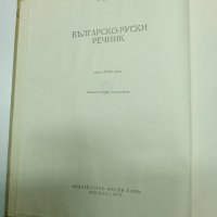 "Българско - руски речник", снимка 7 - Чуждоезиково обучение, речници - 41847485