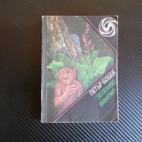 Зеленият вампир - Петър Бобев фантастика библиотека класика , снимка 1 - Художествена литература - 34118538