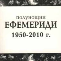 Полунощни ефемериди 1950-2010 г. (2001), снимка 1 - Специализирана литература - 41981757