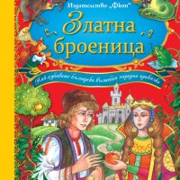 Български народни приказки.Златна броеница, снимка 1 - Детски книжки - 41537970