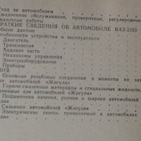  Автомобиль "Жигули" ВАЗ-2101, 2102, 2103 второ допълнено издание, снимка 4 - Специализирана литература - 39412302