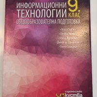 Учебник по Информационни технологии 9 клас, снимка 1 - Учебници, учебни тетрадки - 35712971