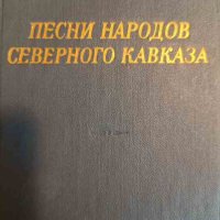 Песни народов Северного Кавказа, снимка 1 - Други - 44322190