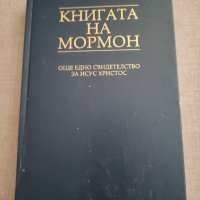 Книгата на Мормон, снимка 1 - Езотерика - 41499202