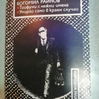 Продавам книги от български автори - 2лв за брой, снимка 12 - Художествена литература - 44460560