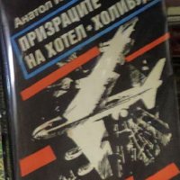 Анатол Имерманис - Призраците на хотел "Холивуд" (1988), снимка 1 - Художествена литература - 42046398