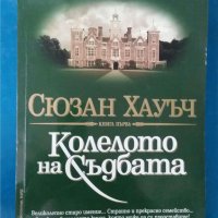 Колелото на съдбата - кн. 1 Автор: Сюзън Хауъч, снимка 1 - Художествена литература - 33846953