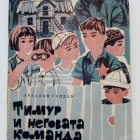 Тимур и неговата команда /Съдбата на барабанчика - А.Гайдар - 1969г., снимка 1 - Детски книжки - 38971559