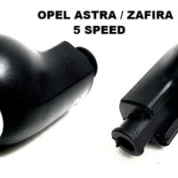 Топка за скоростен лост  за Opel Astra H / Zafira B 5 скорости, снимка 1 - Аксесоари и консумативи - 40365107