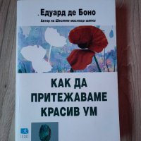 Как да притежаваме красив ум, Едуард де Боно, снимка 1 - Други - 40279385