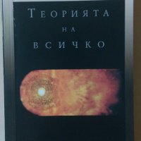 Стивън Хокинг - Теорията на всичко, снимка 1 - Други - 28441688