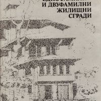 Еднофамилни и двуфамилни жилищни сгради Стефан Стефанов, снимка 1 - Специализирана литература - 39827458