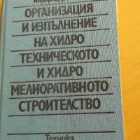 Организация и изпълнение на хидротехническото и хидромелиоративното строителство , снимка 1 - Специализирана литература - 35772677