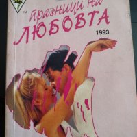 Празници на любовта. 4 любовни романа в една книга, снимка 1 - Специализирана литература - 35751976