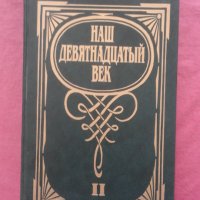 Наш девятнадцатый век. Том: 2, снимка 1 - Художествена литература - 34292801