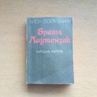 Братя Лаутензак – Лион Фойхтвангер, снимка 1 - Художествена литература - 40785281