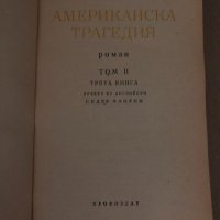 Американска трагедия. Том 2. Книга 3 Теодор Драйзер, снимка 2 - Други - 34719431