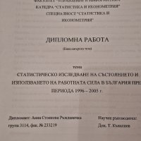 Дипломна работа бакалавър  Статистическо изследване на работната сила в България 1996 - 2005, снимка 10 - Художествена литература - 42263272