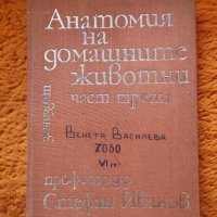 Анатомия на домашните животни Част 3, снимка 2 - Специализирана литература - 25430344