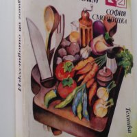 "Изкуството да готвим" от София Смолницка, снимка 2 - Специализирана литература - 41211229