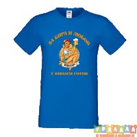 Тениска За Бира и Любов Явор е винаги готов, снимка 2 - Тениски - 35898730