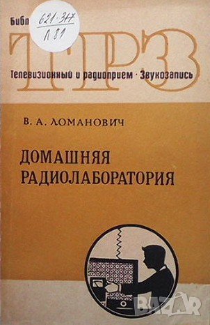 Домашняя радиолаборатория В. А. Ломанович, снимка 1