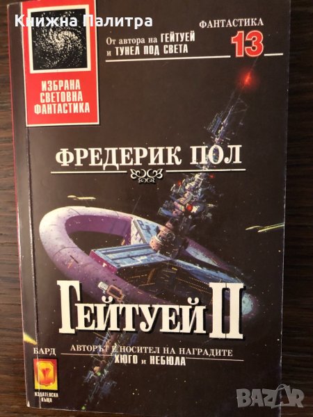 Гейтуей. Книга 2 Фредерик Пол, снимка 1