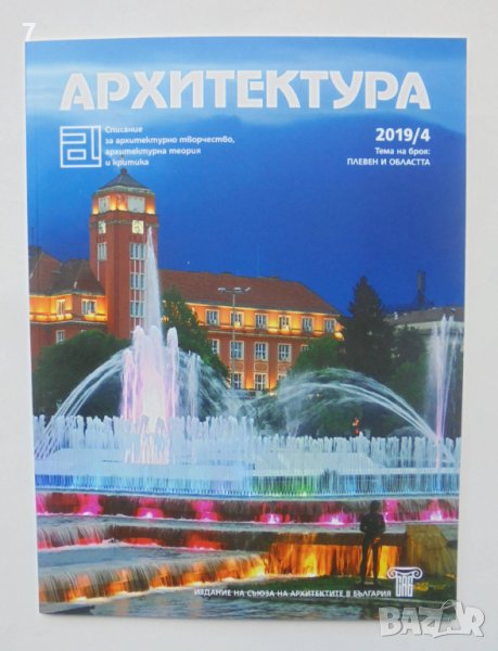 Списание Архитектура. Бр. 4 / 2019 г., снимка 1